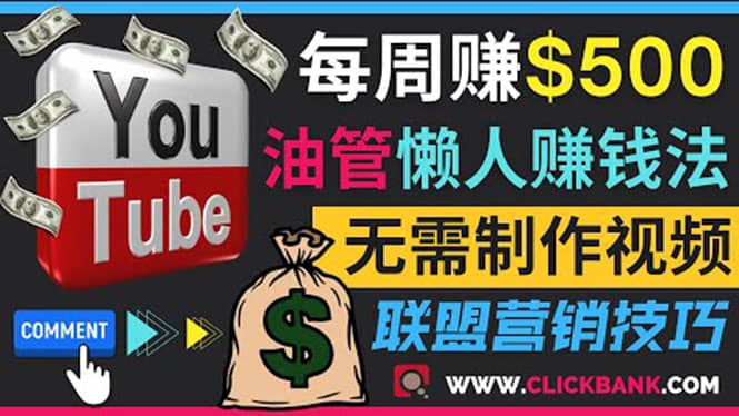 通过YouTube推广联盟营销商品赚钱，只需发布留言，每周赚500美元-讯领网创