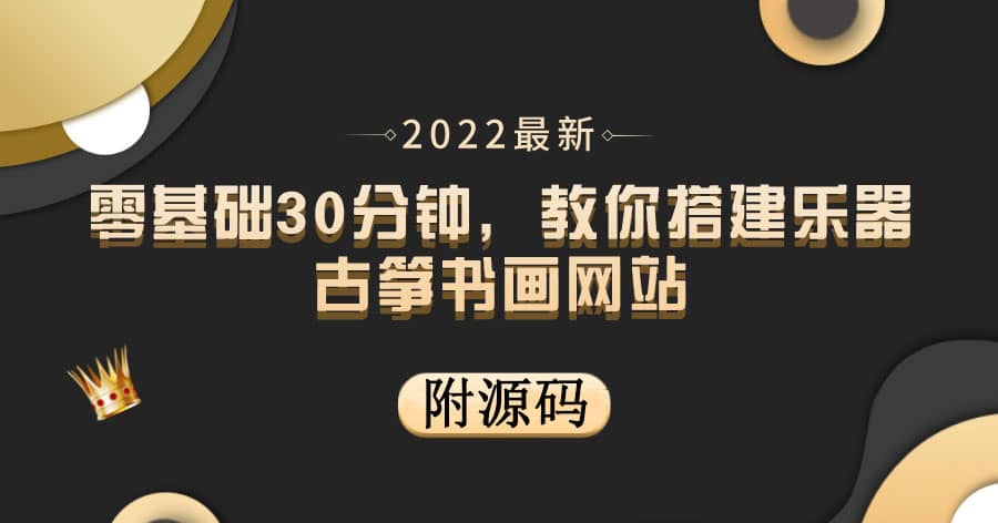 零基础30分钟，教你搭建乐器古筝书画网站 出售产品或教程赚钱（附源码）-讯领网创