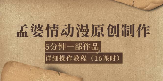 孟婆情动漫原创制作：5分钟一部成品，详细操作教程（16课时）-讯领网创