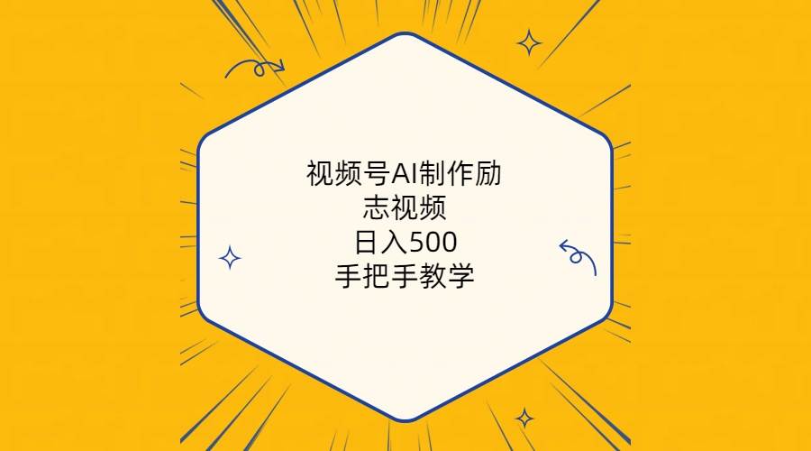 视频号AI制作励志视频，日入500+，手把手教学（附工具+820G素材）-讯领网创