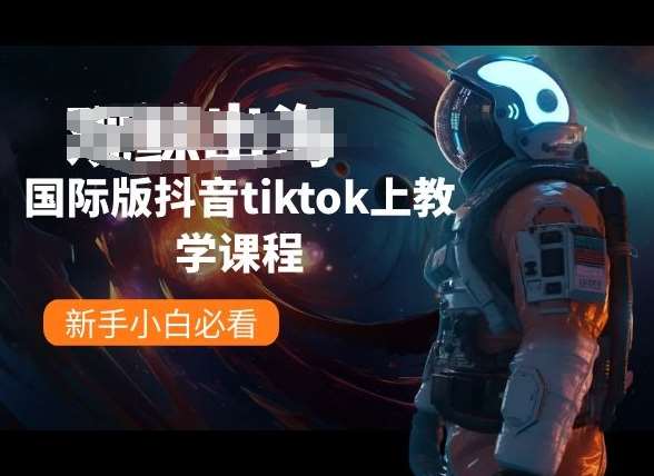 国际版抖音tiktok上教学课程，新手小白必看-讯领网创