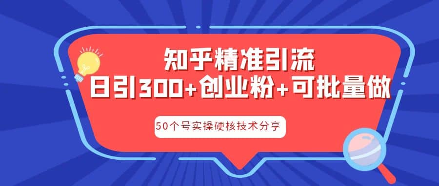 知乎暴力引流，日引300+实操落地核心玩法-讯领网创