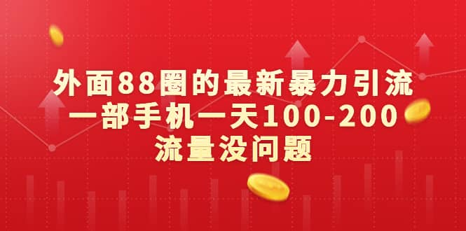 外面88圈的最新暴力引流，一部手机一天100-200流量没问题-讯领网创