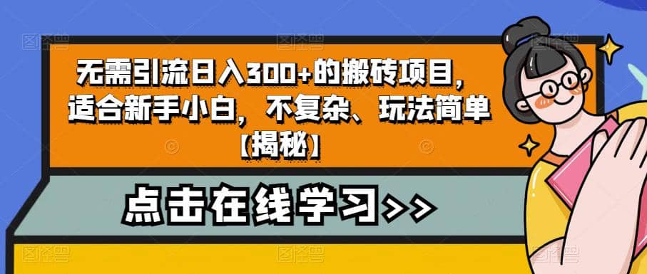 无需引流日入300+的搬砖项目，适合新手小白，不复杂、玩法简单【揭秘】-讯领网创