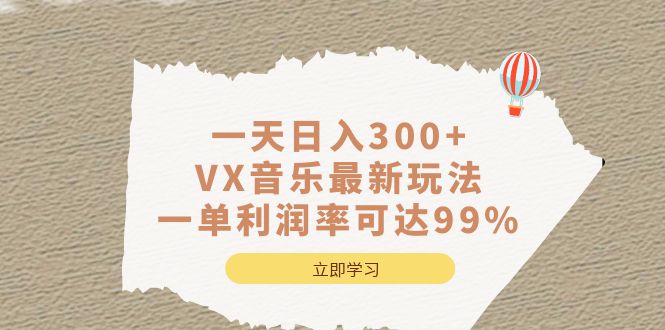 一天日入300+,VX音乐最新玩法，一单利润率可达99%-讯领网创