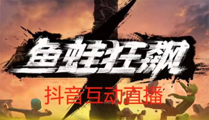 抖音鱼蛙狂飙直播项目 可虚拟人直播 抖音报白 实时互动直播【软件+教程】-讯领网创