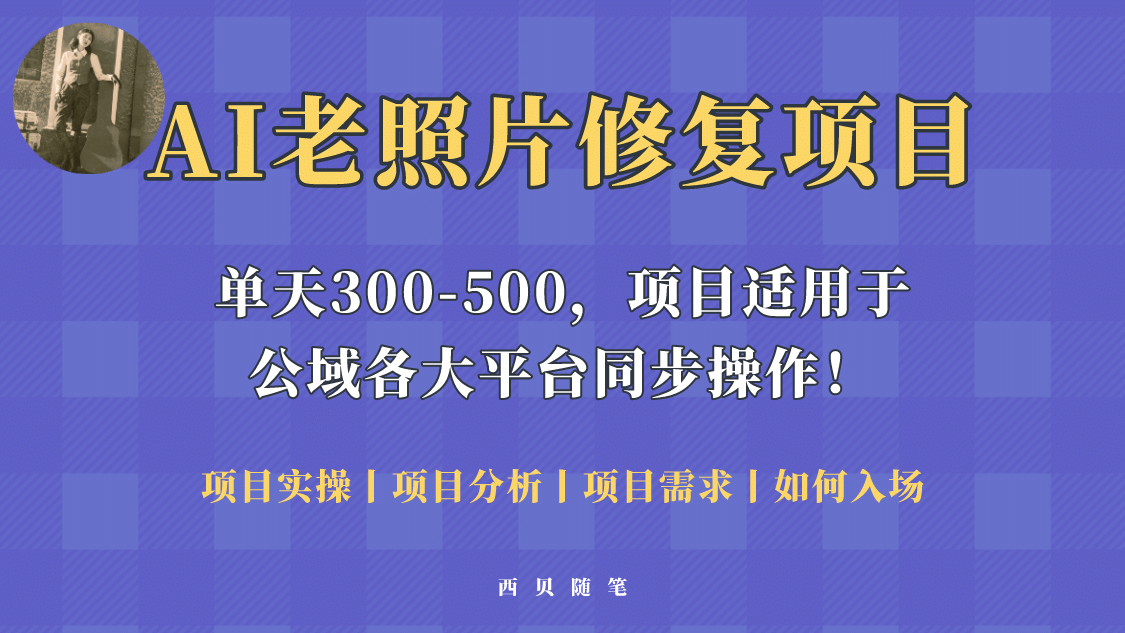 人人都能做的AI老照片修复项目，0成本0基础即可轻松上手，祝你快速变现-讯领网创