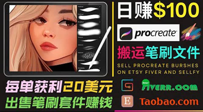 搬运出售Procreate笔刷文件赚钱，每单20美元，轻松日赚100美元-讯领网创