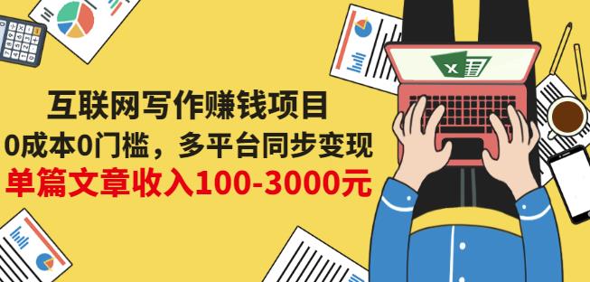 互联网写作赚钱项目：0成本0门槛，多平台同步变现，单篇文章收入100-3000元-讯领网创