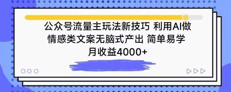 公众号流量主玩法新技巧，利用AI做情感类文案无脑式产出，简单易学，月收益4000+【揭秘】-讯领网创