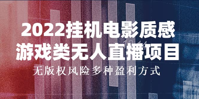 2022挂机电影质感游戏类无人直播项目，无版权风险多种盈利方式-讯领网创