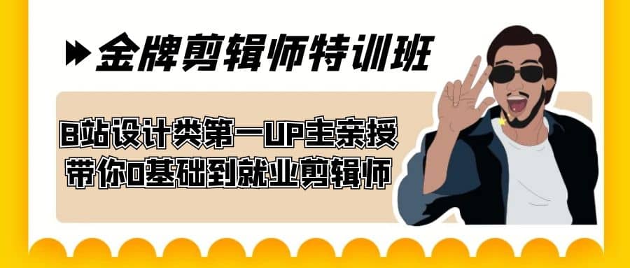 60天-金牌剪辑师特训班 B站设计类第一UP主亲授 带你0基础到就业剪辑师-讯领网创