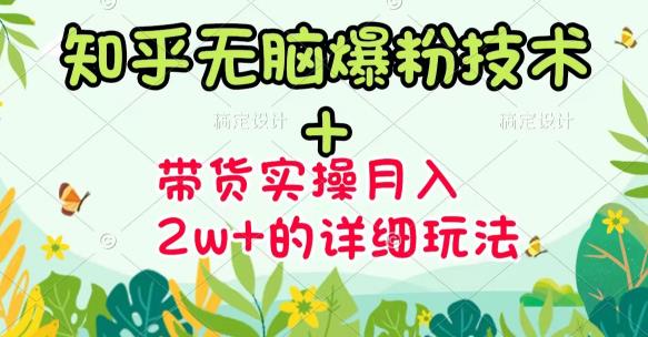 《知乎无脑爆粉技术》+图文带货月入2W+的玩法送素材-讯领网创