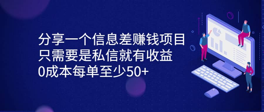 分享一个信息差赚钱项目，只需要是私信就有收益，0成本每单至少50+-讯领网创