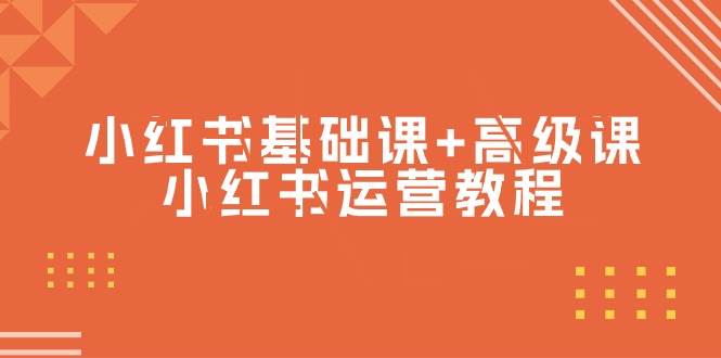 （9660期）小红书基础课+高级课-小红书运营教程（53节视频课）-讯领网创