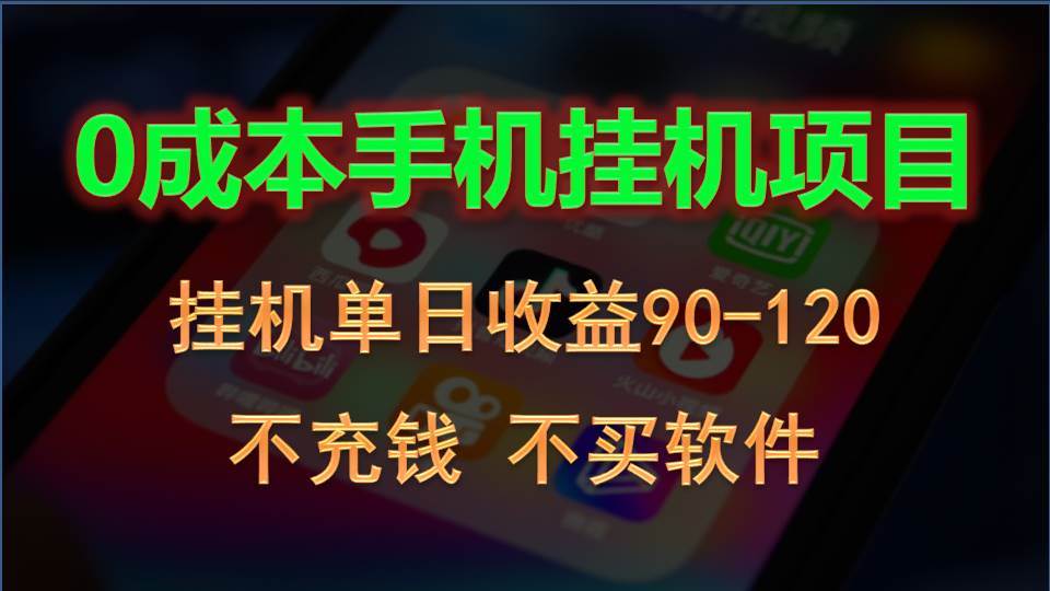 0投入全新躺赚玩法！手机自动看广告，每日稳定挂机收益90~120元-讯领网创