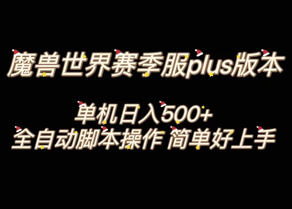 魔兽世界plus版本全自动打金搬砖，单机500+，操作简单好上手。-讯领网创