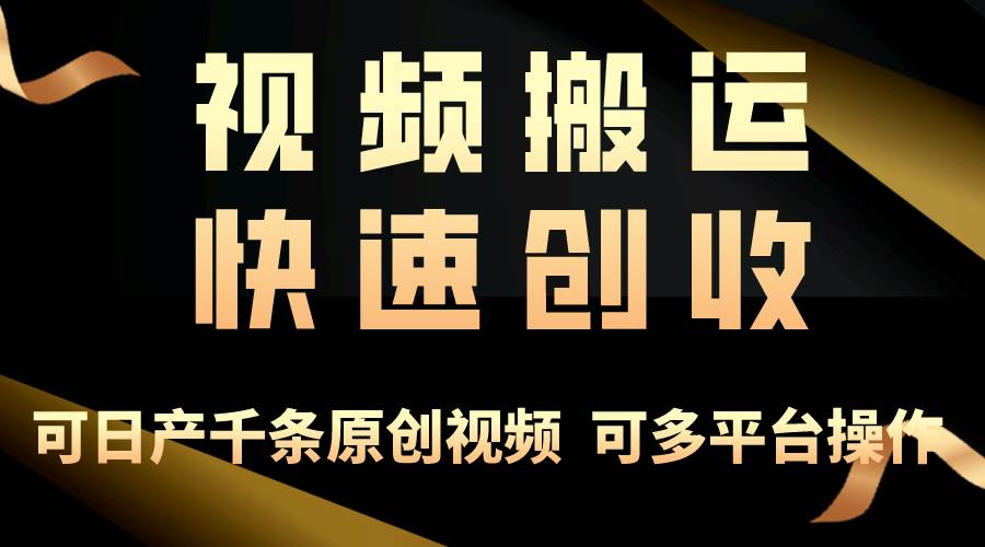 一步一步教你赚大钱！仅视频搬运，月入3万+，轻松上手，打通思维，处处…-讯领网创