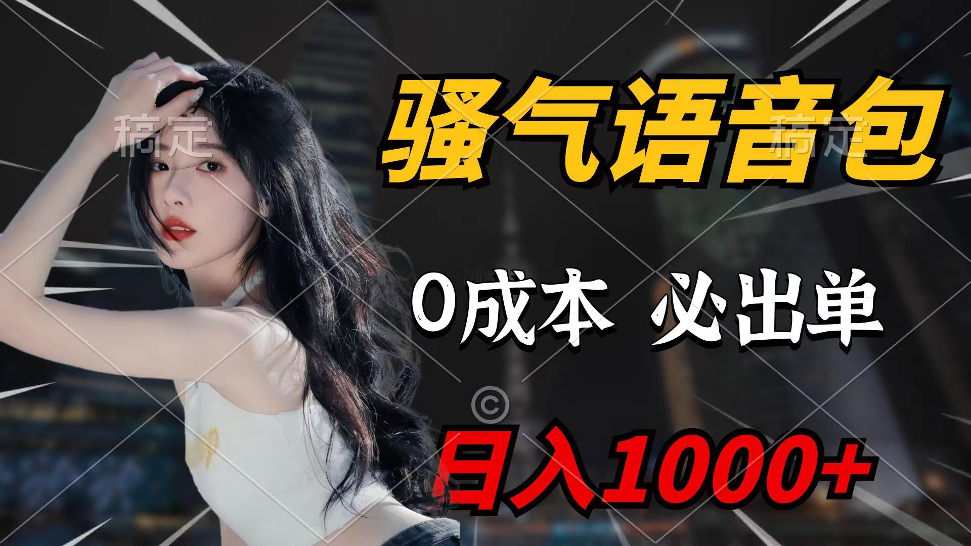 骚气语音包，0成本一天1000+闭着眼也能出单-讯领网创