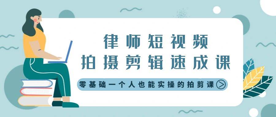 （8898期）律师短视频拍摄剪辑速成课，零基础一个人也能实操的拍剪课-无水印-讯领网创