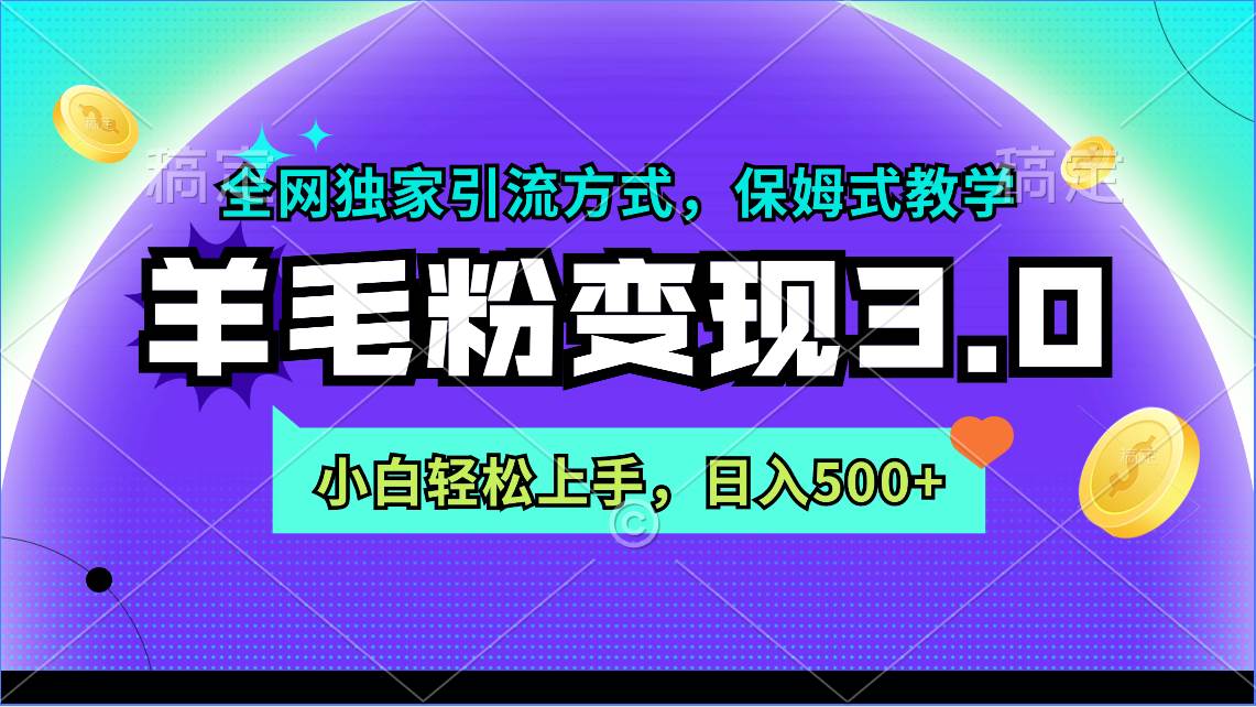 （9116期）羊毛粉变现3.0 全网独家引流方式，小白轻松上手，日入500+-讯领网创