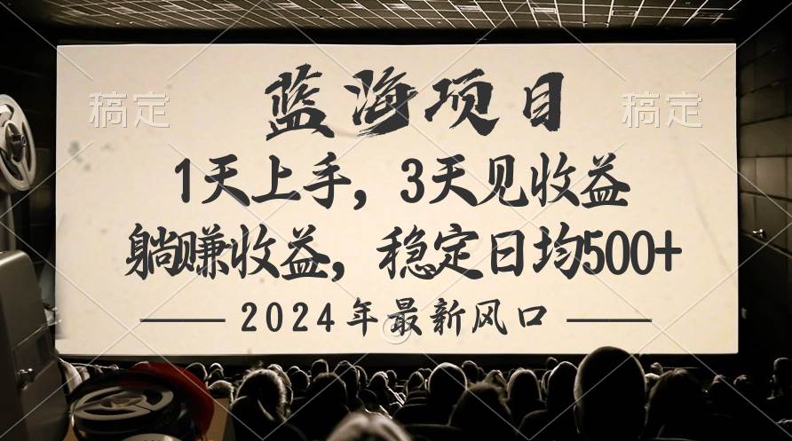 2024最新风口项目，躺赚收益，稳定日均收益500+-讯领网创