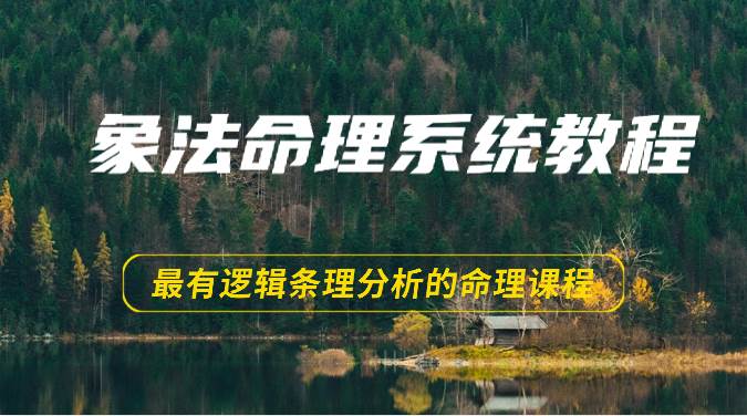 象法命理系统教程，最有逻辑条理分析的命理课程（56节）-讯领网创