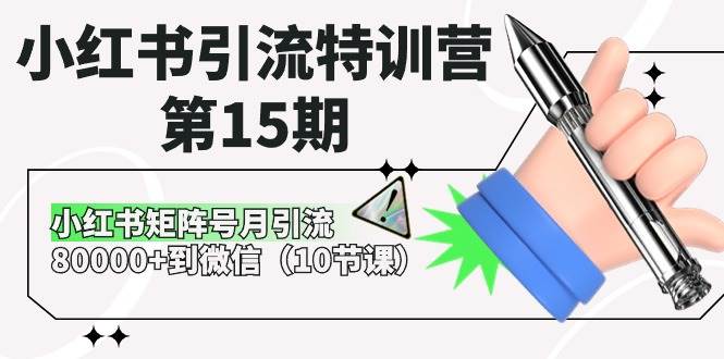 （10537期）小红书引流特训营-第15期，小红书矩阵号月引流80000+到微信（10节课）-讯领网创