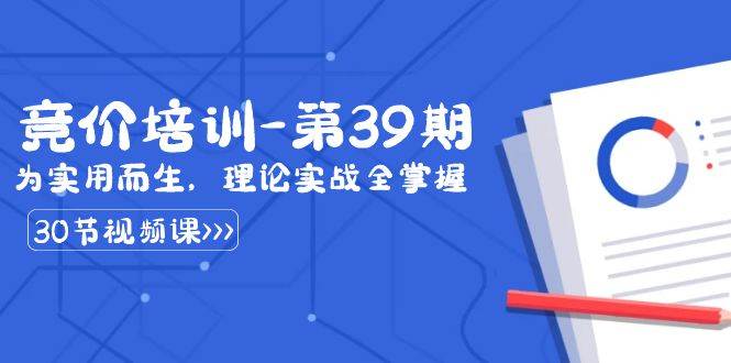 某收费竞价培训-第39期：为实用而生，理论实战全掌握（30节课）-讯领网创