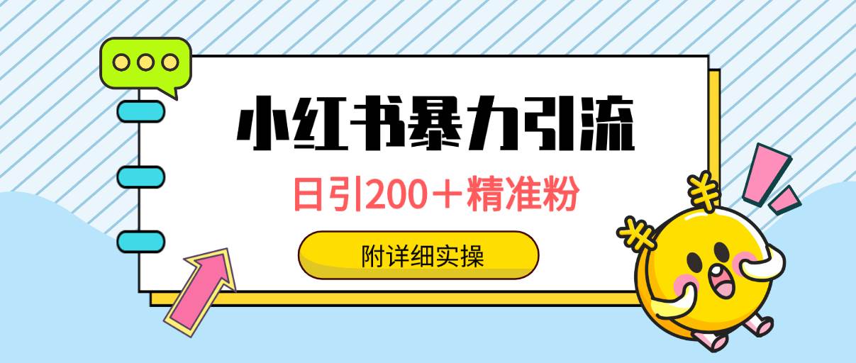 小红书暴力引流大法，日引200＋精准粉，一键触达上万人，附详细实操-讯领网创