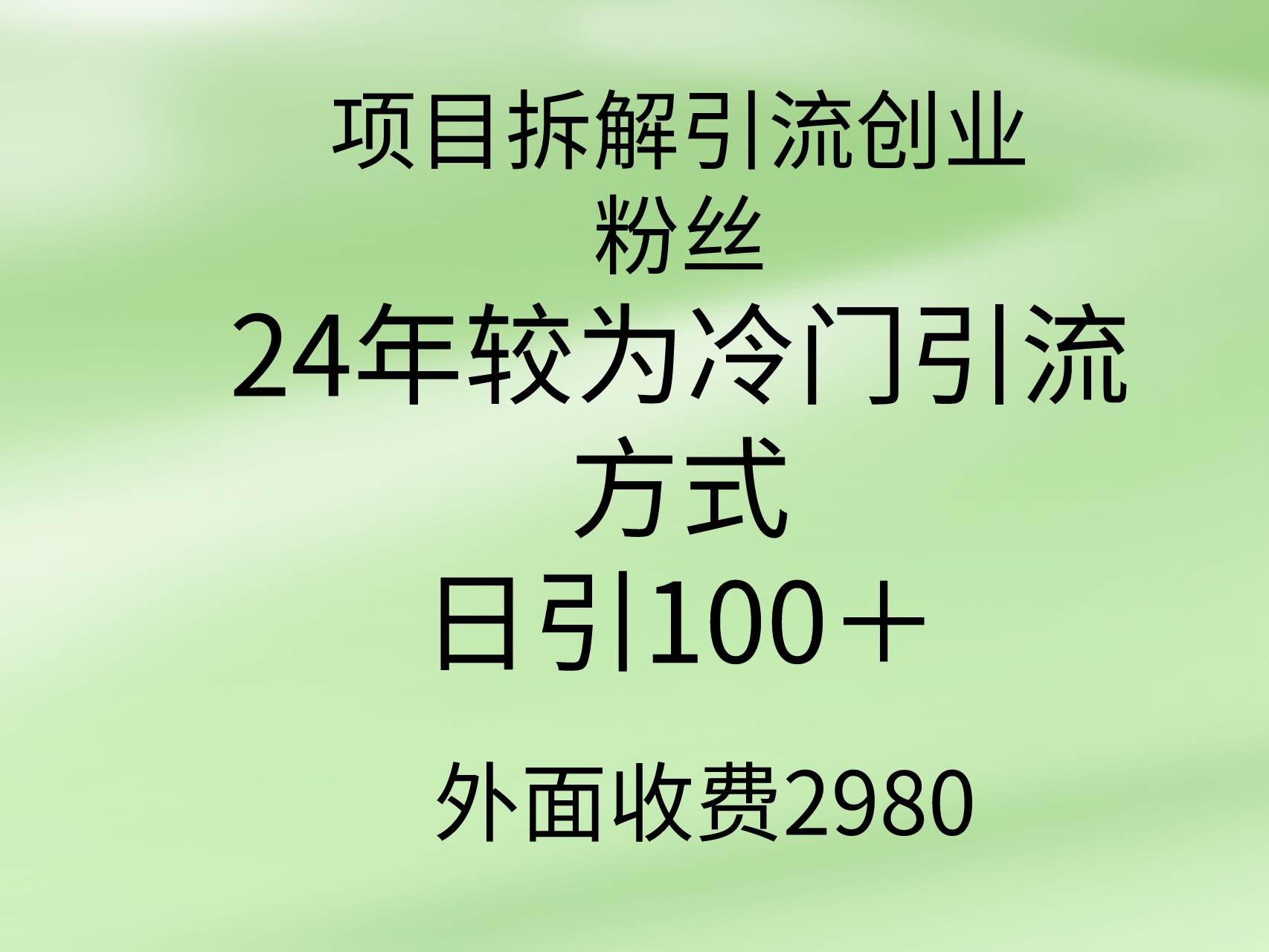 （9489期）项目拆解引流创业粉丝，24年较冷门引流方式，轻松日引100＋-讯领网创