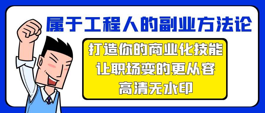 属于工程人-副业方法论，打造你的商业化技能，让职场变的更从容-高清无水印-讯领网创