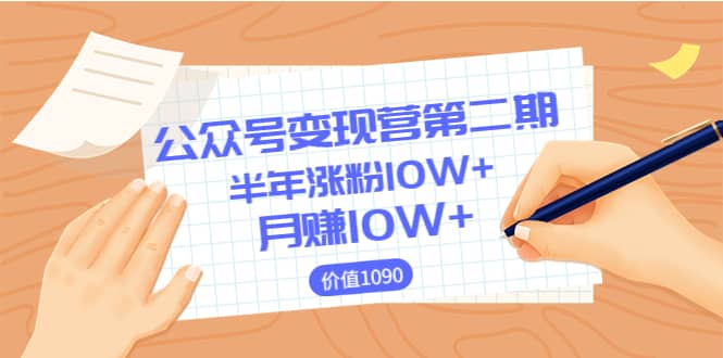 【公众号变现营第二期】0成本日涨粉1000+让你月赚10W+（价值1099）-讯领网创