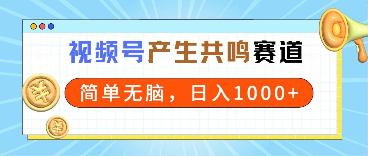 （9133期）2024年视频号，产生共鸣赛道，简单无脑，一分钟一条视频，日入1000+-讯领网创