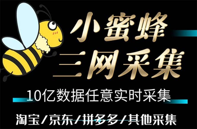 小蜜蜂三网采集，全新采集客源京东拼多多淘宝客户一键导出-讯领网创