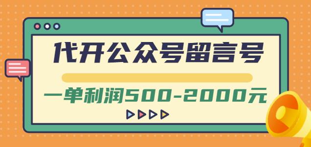 外面卖1799的代开公众号留言号项目，一单利润500-2000元【视频教程】-讯领网创