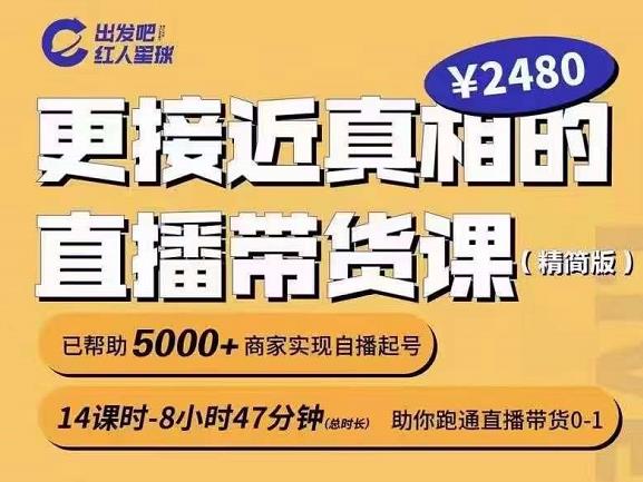 出发吧红人星球更接近真相的直播带货课（线上）,助你跑通直播带货0-1-讯领网创