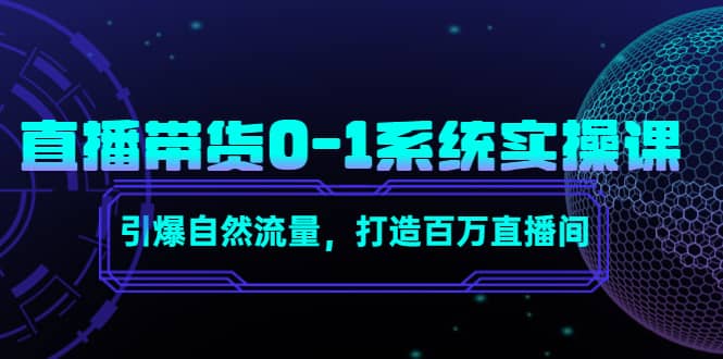 直播带货0-1系统实操课，引爆自然流量，打造百万直播间-讯领网创