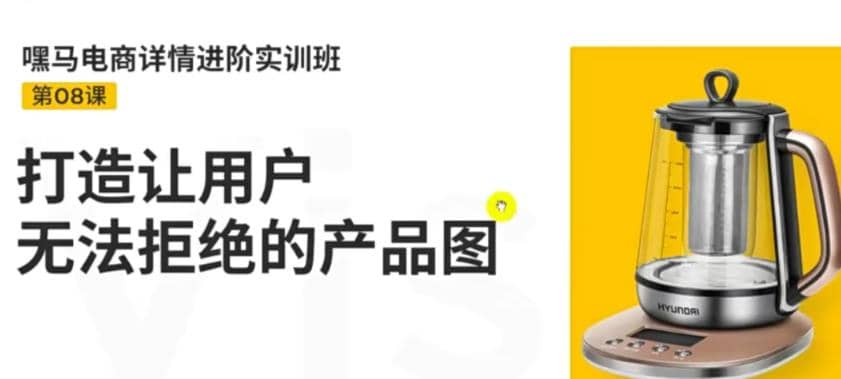 电商详情进阶实训班，打造让用户无法拒绝的产品图（12节课）-讯领网创