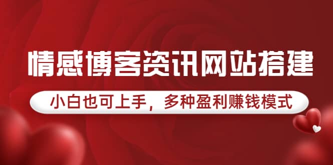 情感博客资讯网站搭建教学，小白也可上手，多种盈利赚钱模式（教程+源码）-讯领网创