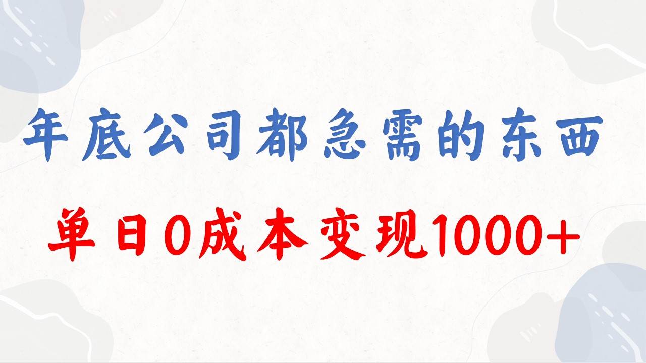 年底必做项目，每个公司都需要，今年别再错过了，0成本变现，单日收益1000-讯领网创