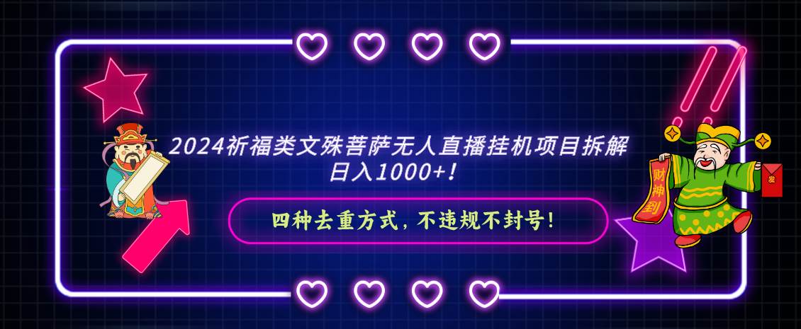 2024祈福类文殊菩萨无人直播挂机项目拆解，日入1000+， 四种去重方式，…-讯领网创