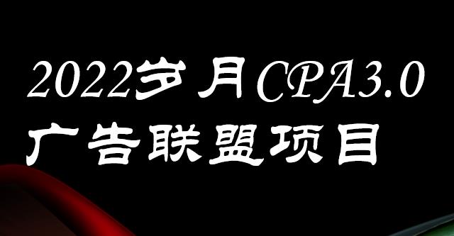 外面卖1280的岁月CPA-3.0广告联盟项目，日收入单机200+，放大操作，收益无上限-讯领网创