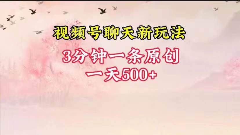 视频号全新聊天玩法纯原创，轻松日入500+，操作简单，一遍上手-讯领网创