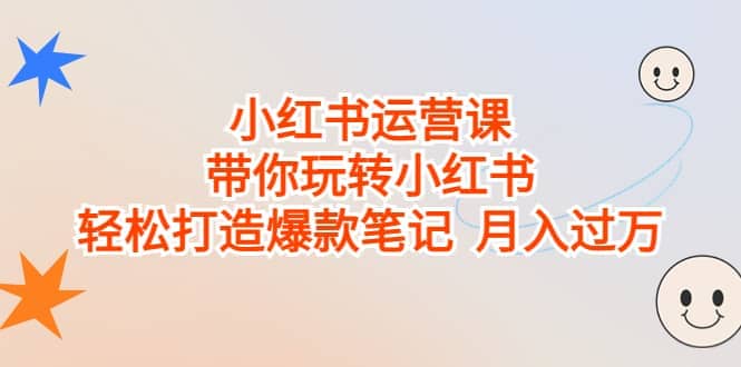 小红书运营课，带你玩转小红书，轻松打造爆款笔记 月入过万-讯领网创