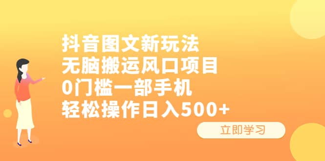 抖音图文新玩法，无脑搬运风口项目，0门槛一部手机轻松操作日入500+-讯领网创