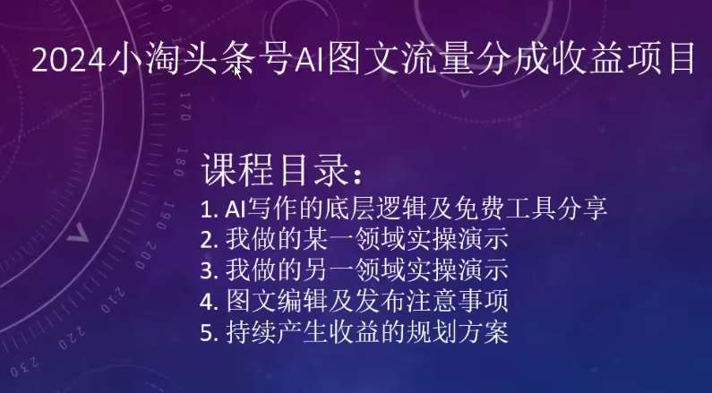 2024小淘头条号AI图文流量分成收益项目-讯领网创