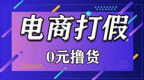 外面收费2980的某宝打假吃货项目最新玩法【仅揭秘】-讯领网创