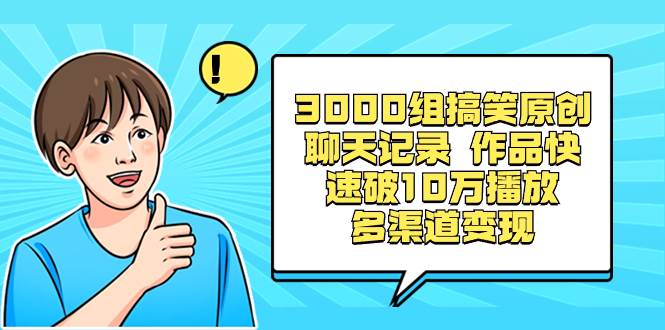 （8504期）3000组搞笑原创聊天记录 作品快速破10万播放 多渠道变现-讯领网创