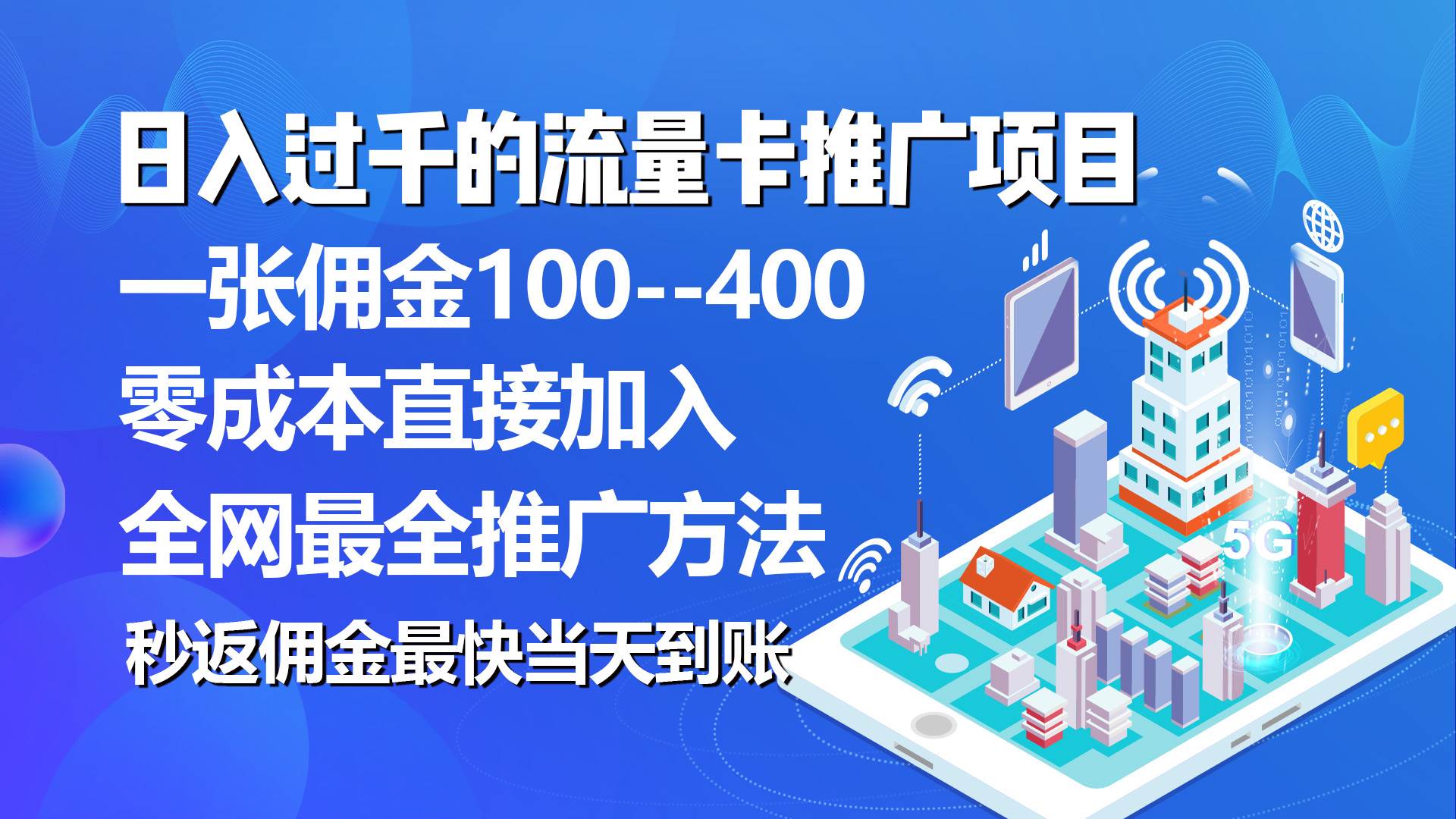 （10697期）秒返佣金日入过千的流量卡代理项目，平均推出去一张流量卡佣金150-讯领网创